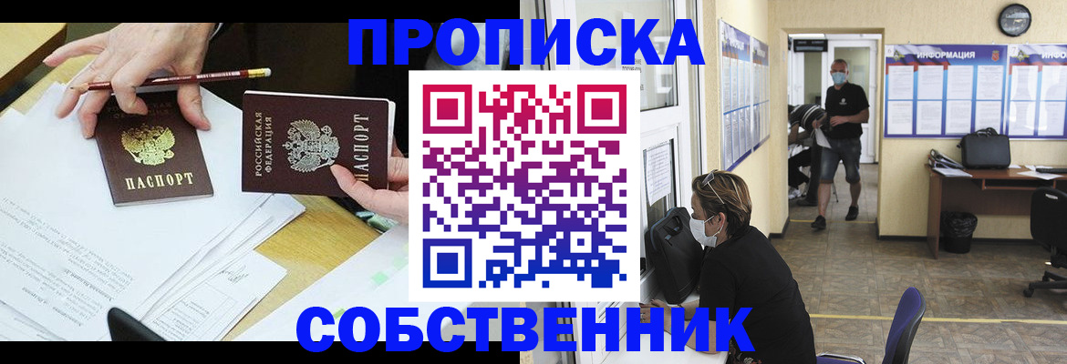 прописка от собственника в Новочеркасске