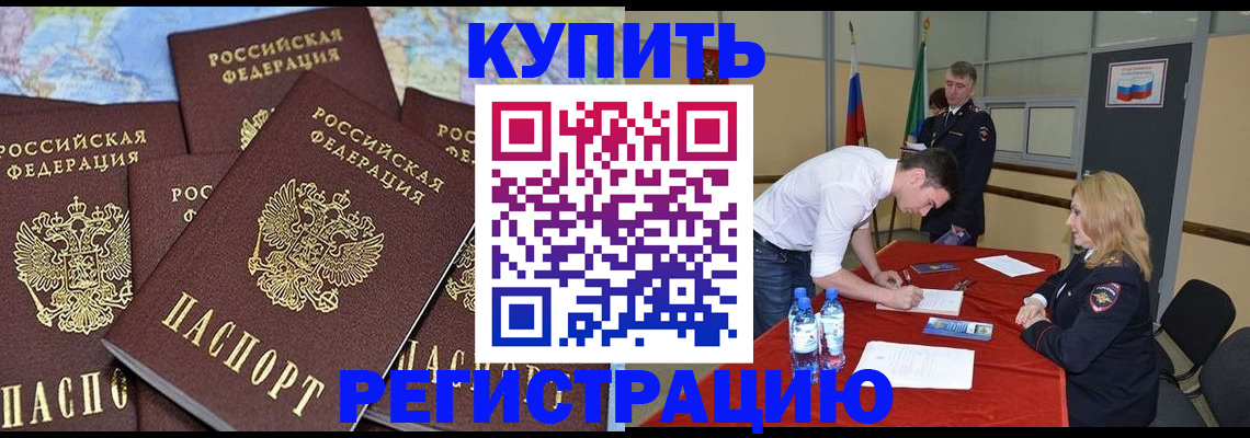 прописка штамп в Новочеркасске